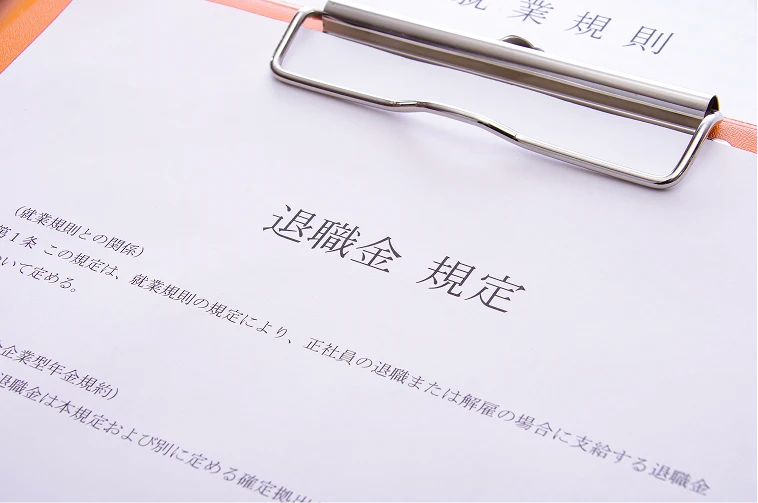 退職金制度