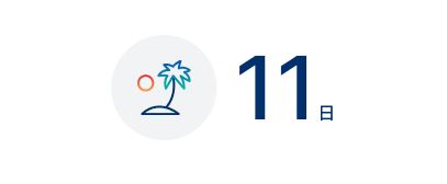 平均有給休暇取得日数 11日(2025年度実績)